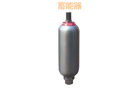 蓄能器的原理、分類、用途和功能